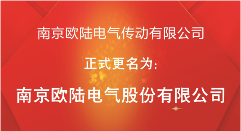 喜訊：“南京歐陸電氣傳動有限公司”股改成功，正式更名為“南京歐陸電氣股份有限公司”